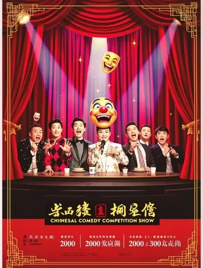 999影院 - 一年一度喜剧大赛·第三季 999影院 - 一年一度喜剧大赛·第三季